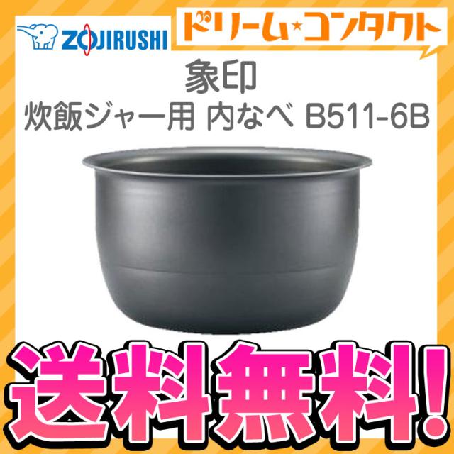 全品ポイント5％UP！21日23:59迄◇《送料無料》象印 炊飯ジャー用内釜 B511-6B 内なべ 炊飯器 交換用 内鍋