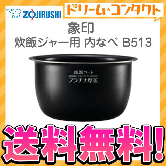 全品ポイント5％UP！21日23:59迄◇《送料無料》象印 炊飯ジャー用内釜 B513 内なべ 炊飯器 交換用 内鍋