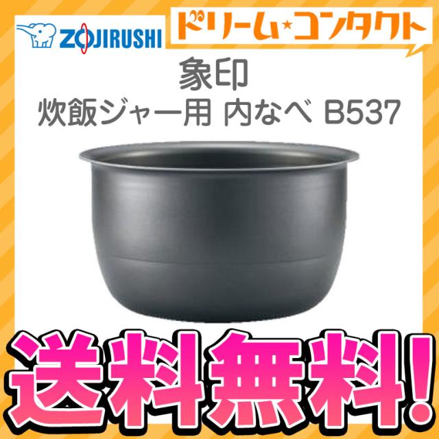 全品ポイント5％UP！21日23:59迄◇《送料無料》象印 炊飯ジャー用内釜 B537 内なべ 炊飯器 交換用 内鍋