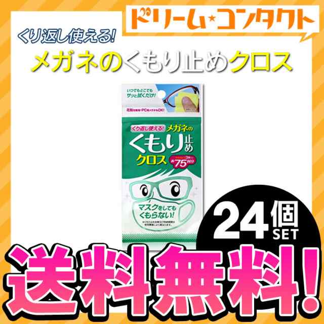 ◇《送料無料》くり返し使えるメガネのくもり止めクロス 3枚入り 24個セット 株式会社ソフト９９コーポレーション メガネクロス メガネ拭