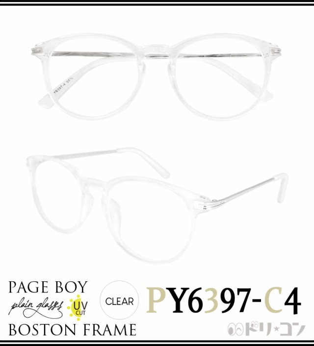 ◇伊達メガネ【PY6397】 UVカット付き 全3種 ボストン セル 青山