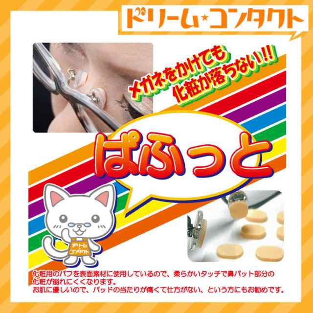 ◇メガネのばんそうこう ぱふっと《12ペア入》の通販はau PAY マーケット ドリームコンタクト au PAY マーケット－通販サイト