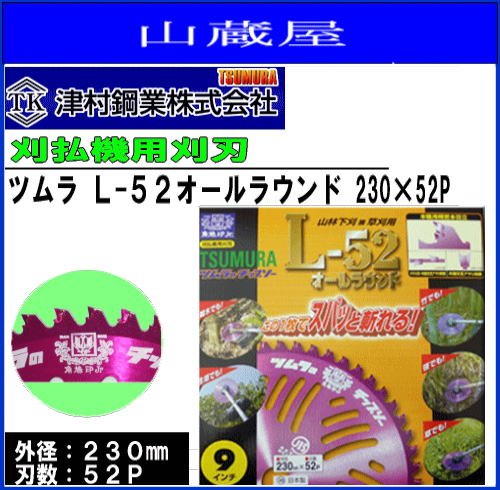 ツムラ L-52 オールラウンド(チップソー)230×52P 3枚セット 刈払機(草刈機)替刃