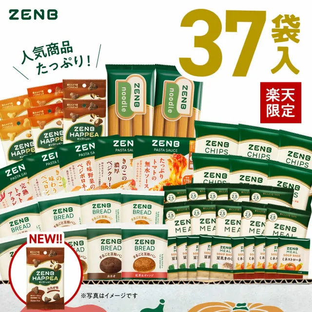 【ゼンブハッピー入り★ZENB 福袋】たっぷり37袋！ZENB ゼンブ メガ盛り 福袋 楽天限定 送料無料｜糖質オフ 糖質制限 糖質コントロール グルテンフリー 小麦粉不使用 たんぱく質 詰め合わせ セット ダイエット 中の栄養補給に 食物繊維