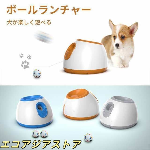ペットおもちゃ ボールランチャー 犬用ボール 自動テニスボールランチャー 自動 投げ 投球機 知育おもちゃ 小型犬 中型犬用 ボール3個付き 自動ボールランチャー