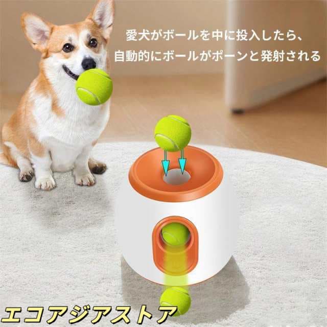 ペットおもちゃ ボールランチャー 犬用ボール 自動テニスボールランチャー 自動 投げ 投球機 知育おもちゃ 小型犬 中型犬用 ボール3個付き 自動ボールランチャー_2