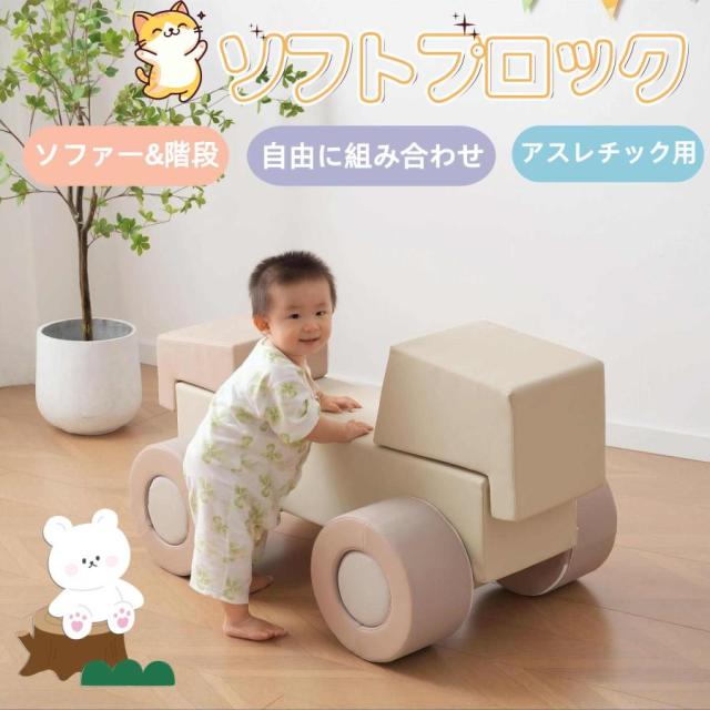 ソフトブロック 車 アスレチック ブロック クッション 玩具 大型 室内 遊具 キッズスペース 子供 こども キッズ 幼児 保育園 保育用品 クリスマスプレゼント