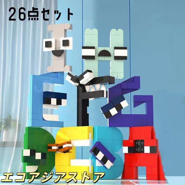 送料無料 ブロック レゴ互換 ゲーム アルファベットロア ロブロックス おもちゃ alphabet lore 知育玩具 ギフト クリスマス プレゼント