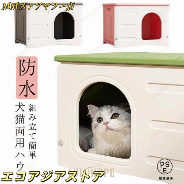 組み立て 野良猫 防水 キャットハウス 頑丈 猫小屋 ペットハウス 避難所 雨よけ 犬小屋 外猫ハウス 屋外 屋内 防風 猫ハウス