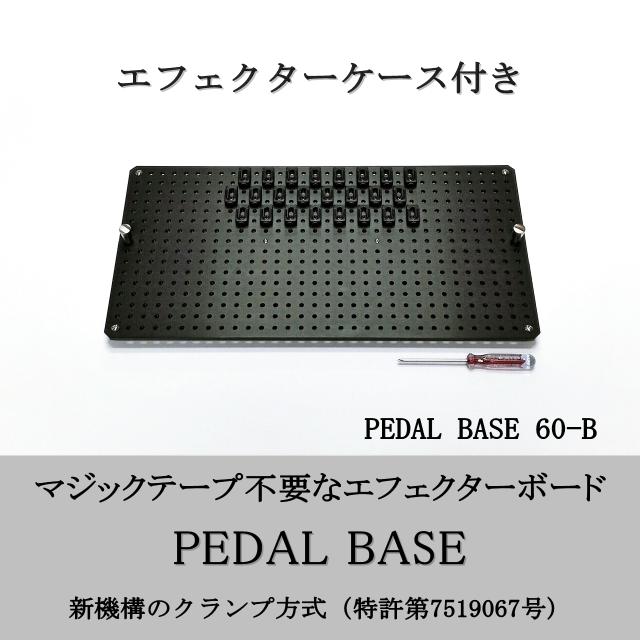 PEDAL BASE 60-B ｢ ペダルベース ｣ エフェクターボード / ペダルボード / エフェクターケース 付き