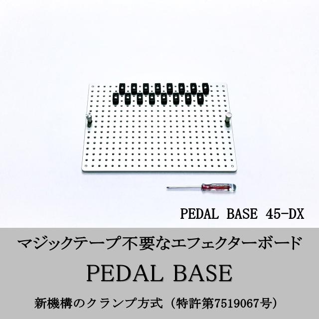 PEDAL BASE 45-DX ｢ ペダルベース ｣ エフェクターボード / ペダルボード / エフェクターケース (別売)