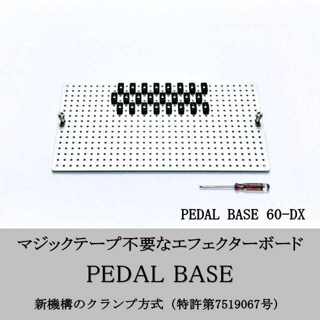 PEDAL BASE 60-DX ｢ ペダルベース ｣ エフェクターボード / ペダルボード / エフェクターケース (別売)