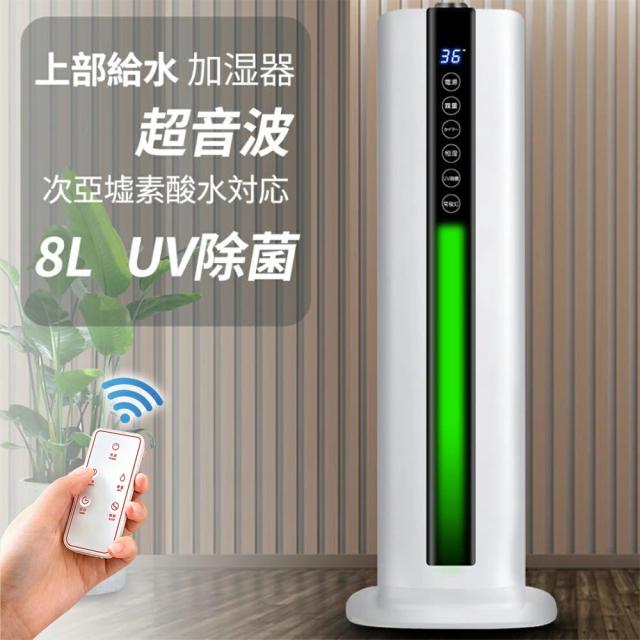 加湿器 超音波式 8L大容量 UV除菌ライト 5重除菌 空気加湿機 アロマ対応 定時機能 静音 上から給水 三段階霧量調整 大範囲加湿 空焚き防止 床置き 部屋 寝室