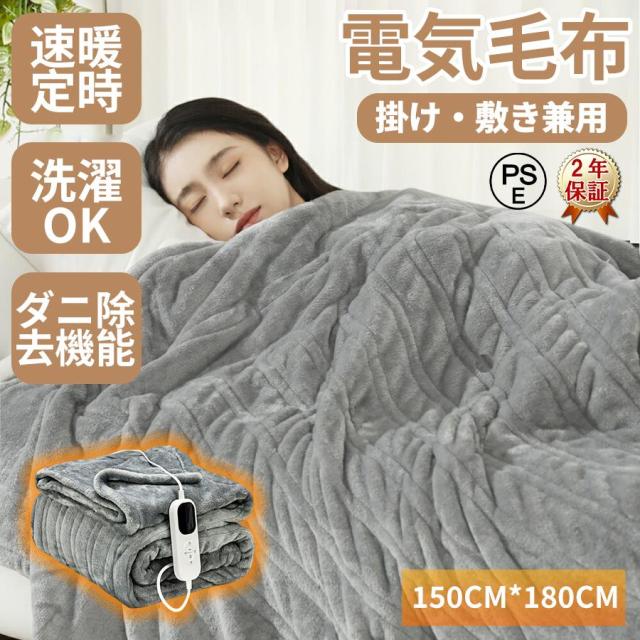 電気毛布 日本製 フランネル 150*180CM 温度調節 洗える タイマー付き 自動電源オフ 敷き毛布 掛け敷き兼用 ダニ退治 速暖 定時 省エネ 冷え対策 PSE認証済み