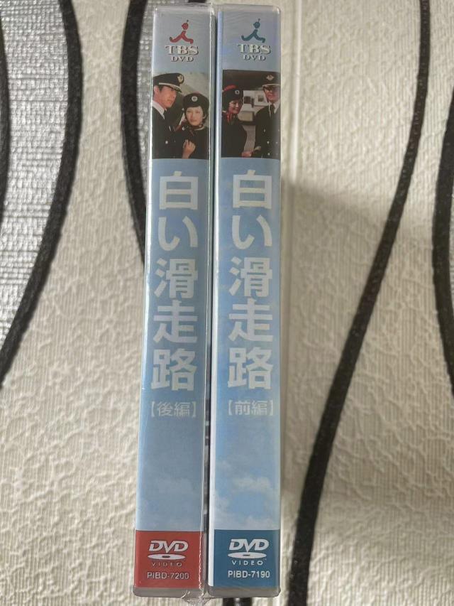 白い滑走路 DVD-BOX 前編・後編セット_2