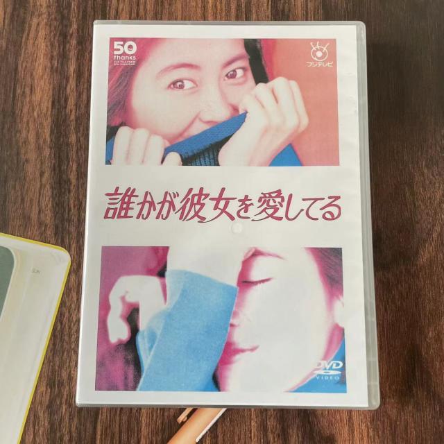 誰かが彼女を愛してる DVD全巻セット 1巻-6巻 中山美穂 的場浩司