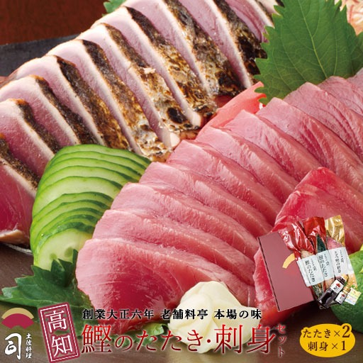 鰹のたたき 鮮魚 ギフト 鰹たたき 2本 さしみ 1本 セット お刺し身セット かつおのたたき 鰹のタタキ かつおたたき 鰹たたき 冷凍刺身 海鮮 ギフトセット 食品 鮮魚セット 高知県 グルメセット 冷凍 土佐料理司(001039)