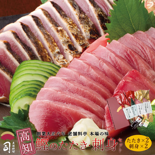 鰹のたたき 鮮魚 ギフト 鰹たたき 2本 さしみ 2本セット 冷凍海鮮 かつおのたたき 海鮮ギフトセット 高知県 刺身 冷凍刺身 お刺身セット お取り寄せ ギフトセット 贈り物 高級グルメ【土佐料理司】母の日 父の日 お中元ギフト