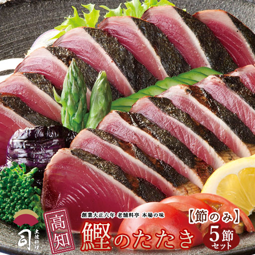 父の日 ギフト 2026 鰹のたたき 鮮魚 在宅応援 鰹(かつお)たたき 節のみ5本 送料無料 極上一本釣り もどり鰹 戻り鰹 とろ鰹 [ 土佐 高知 かつおのたたき カツオのたたき カツオ 土佐料理 司 ]食べきり 贈答 土佐料理司 お歳暮