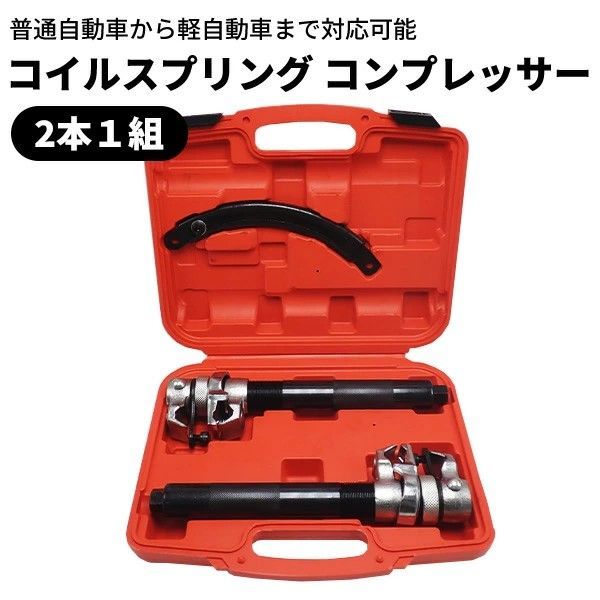 スプリングコンプレッサー 外れ滑り防止付きサスペンション 普通車 軽自動車 工具 インパクトレンチ / エアーラチェッ対応