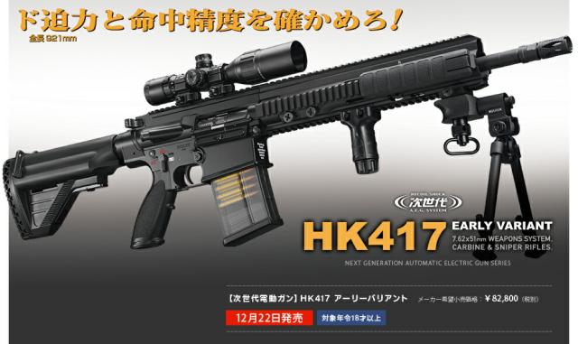 東京マルイ HK417 アーリーバリアント 次世代電動ガン