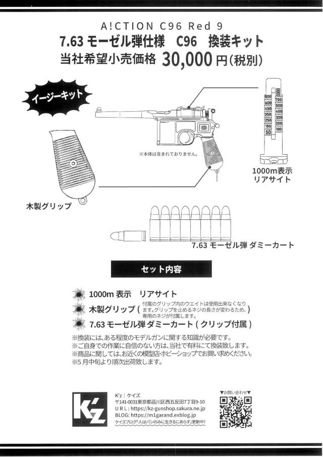 ケイズ K'z アクション A!CTION モーゼル C96 Red9 7.63 モーゼル弾仕様 C96 換装キット (4580750660304)T5-2