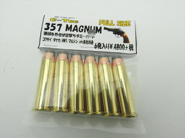 シーテック C-TEC カートリッジ 357マグナム フルサイズ ダミーカート コクサイ タナカ HWS マルシン モデルガン 各社共通(4580628900860)