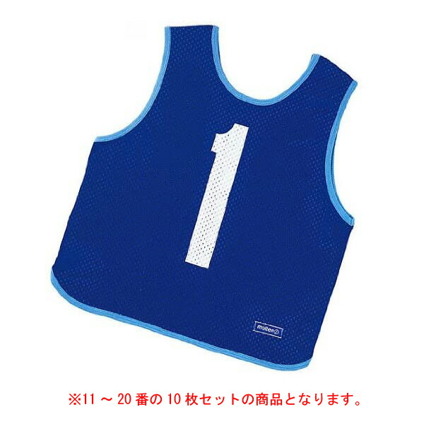 molten（モルテン） マルチスポーツ・レジャー ゲームウェア ゲームベスト ビブス 10枚セット 11〜20番 【ブルー】 メンズ・レディース 男性用・女性用 GB0213B 青 {SK}