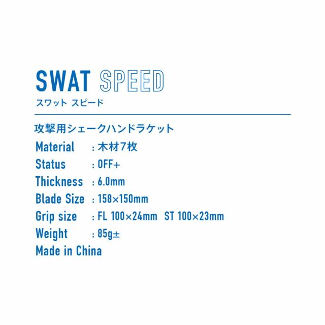 VICTAS （ヴィクタス） 卓球 ラケット SWAT SPEED(スワット スピード) 【ウッド】 310025 シェークラケット 卓球ラケット メンズ・レディース 男性用・女性用 木 21 {SK}_1