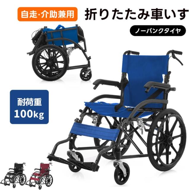 「クーポン配布中」介助用車椅子 折りたたみ車椅子 自走式 介助兼用 自立型 軽量 コンパクト 車載OK ノーパンクタイヤ 駐車ブレーキ付き 安全ベルト 背面ポケット付き 外出用 介護用品
