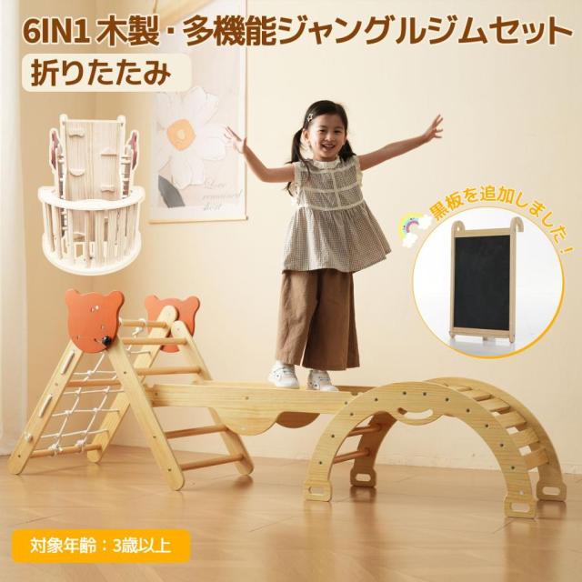 「クーポン配布中」ジャングルジム 6in1 天然木 すべり台 滑り台 折りたたみ 黒板付き 耐荷重50kg コンパクト 多機能 木製 屋内 室内用 大型遊具 室内遊具 キッズ 室内 おもちゃ 幼児 子供 誕生日プレゼント クリスマス ギフト