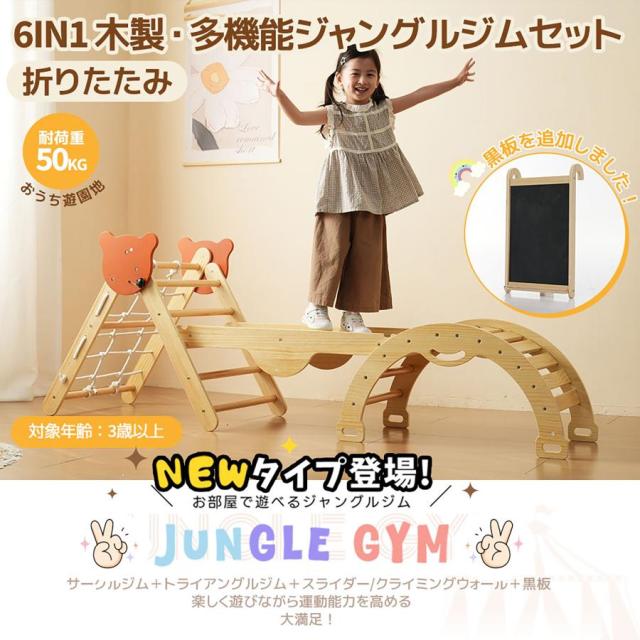 「クーポン配布中」ジャングルジム 6in1 天然木 すべり台 滑り台 折りたたみ 黒板付き 耐荷重50kg コンパクト 多機能 木製 屋内 室内用 大型遊具 室内遊具 キッズ 室内 おもちゃ 幼児 子供 誕生日プレゼント クリスマス ギフト_1