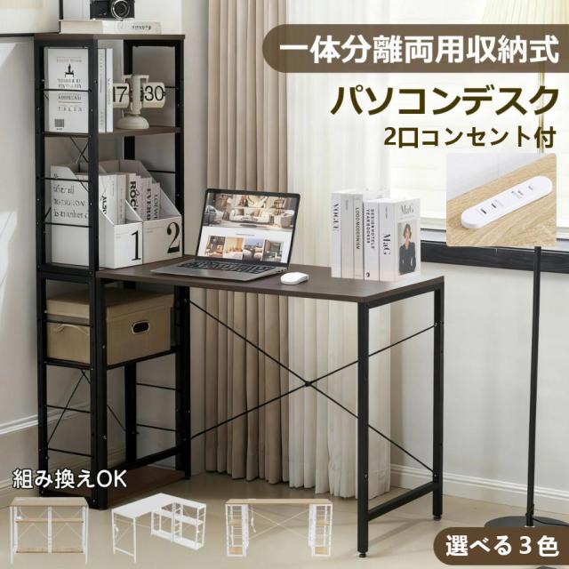 「クーポン配布中」一体分離多用型 パソコンデスク 収納ラック付き デスク ワークデスク 木製 学習デスク 2口コンセント付き 棚付き 収納 シンプルデスク オフィスデスク 省スペース PCデスク 机 勉強机 溢れる木製の魅力 ミシン台 テレワーク 在宅ワーク リモートワーク