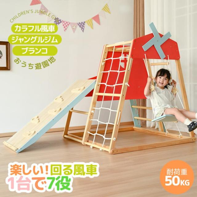 「クーポン配布中」7in1 多機能 ジャングルジム 大型遊具 ジャングルジム カラフル風車付き 折り畳み収納 滑り台 室内 木製 天然木 耐荷重50kg 室内ジム 遊具 室内遊具 すべり台 屋内 家庭用 子供 キッズ男の子 女の子 おもちゃクリスマス プレゼント