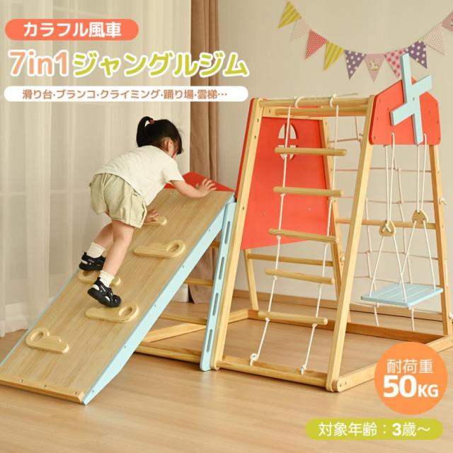 「クーポン配布中」7in1 多機能 ジャングルジム 大型遊具 ジャングルジム カラフル風車付き 折り畳み収納 滑り台 室内 木製 天然木 耐荷重50kg 室内ジム 遊具 室内遊具 すべり台 屋内 家庭用 子供 キッズ男の子 女の子 おもちゃクリスマス プレゼント