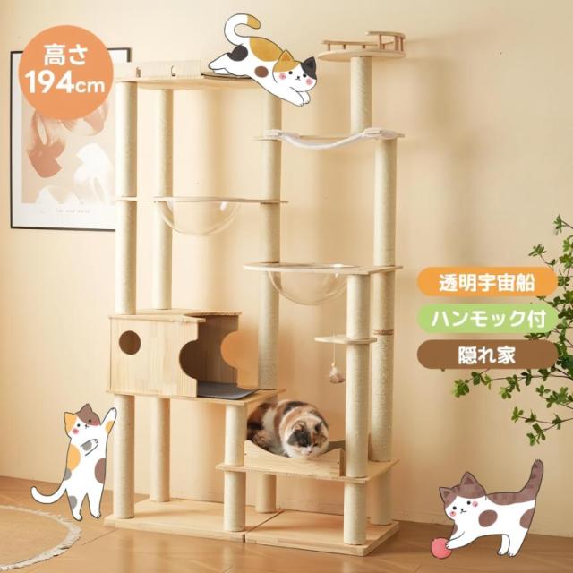 高さ194cm 天然木製 キャットタワー 猫タワー キャットツリー キャットハウス  透明宇宙船  麻紐支柱 爪とぎ 頑丈 据え置き型 展望台  機能満載 猫ベッド ペット用品 大型猫 多頭飼い 運動不足 ストレス解消 ネコ運動 省スペース