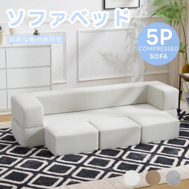 「5％OFFクーポン配布中」ソファベッド 5人掛けソファ 5P ソファーフロアソファ コンパクト ローソファ ソファー マルチに使える 座椅子 1人掛け 2人掛け 完成品 運びに便利だ 軽いソファー 高反発ウレタン 多用途 多様なアレンジ 28D高密度 1人暮らし 圧縮梱包