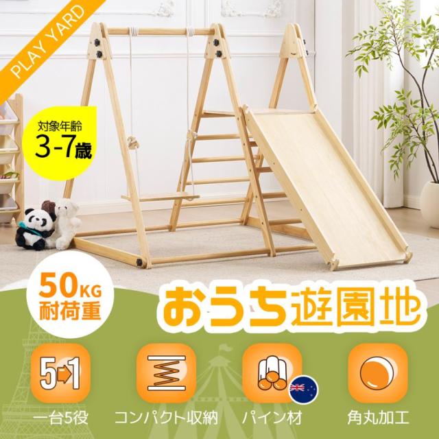 「クーポン配布中」」ジャングルジム 天然木 すべり台 滑り台 折りたたみ コンパクト おもちゃ 室内遊具 屋外遊具 幼児 子供 誕生日プレゼント こどもの日 クリスマス プレゼント_1