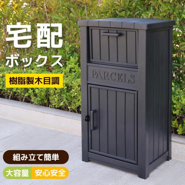 「クーポン配布中」スタンドポスト 宅配ボックス 据置型 大容量 投函口 屋外物置 郵便受け 大型 戸建て 一戸建て用 マンション 配達ボックス 置き配 ボックス 組立品 置き配ボックス テレワーク 在宅勤務 おしゃれ