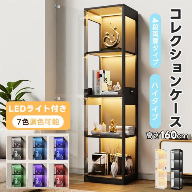 【幅40×奥行35×高さ160cm】【7色調光可能】コレクションボックス コレクションケース 4段 LEDライト付き ガラス ガラスケース コレクションケース コレクションシェルフ ガラスディスプレイキャビネット