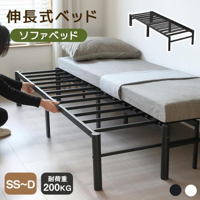 【幅76〜138cm】ソファベッド ディベッド 伸長式ベッド 2WAY ベッドフレーム Sシングル すのこベッド 耐荷重200kg ベッド下収納 シングルベッド 大人用 子供部屋 耐震ベッド お客用ベッド 長さ200cm おしゃれ 一人暮らし