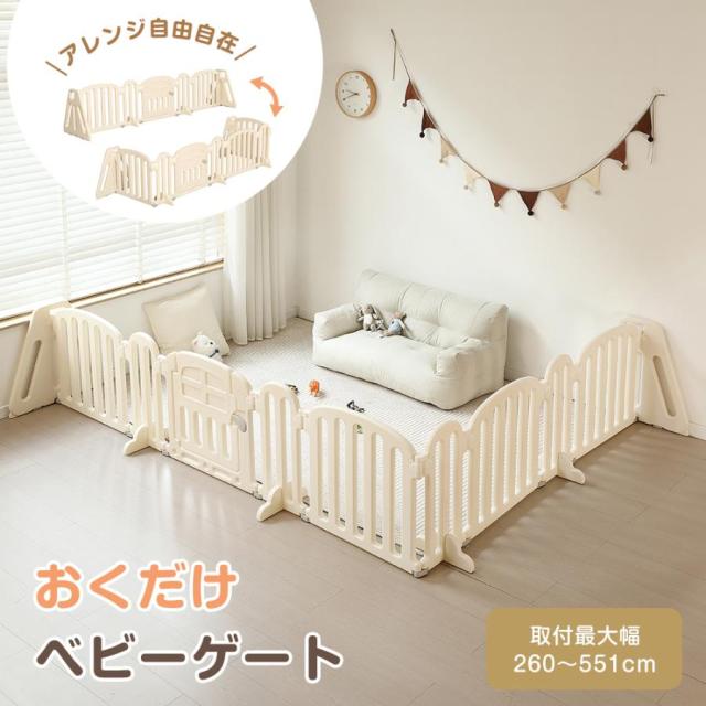 【幅260cm/357cm/454cm/551cm】ベビーサークル ベビーゲート キッズパーテーション 扉付き おくだけ 自立式 安全 倒れない ドアロック 変形可能 ベビーガード アレンジ自由自在 一直線 L字 コ字 簡単設置 リビング 赤ちゃん 仕切り ベビーフェンス テレビガード 育児