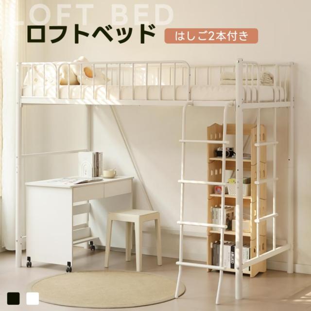 「クーポン配布中」高さ170cm ロフトベッド シングルベッド ハイタイプ パイプベッド 子供ベッド シングルベッド シンプル 省スペース おしゃれ スチール 耐震ベッド 子供ベッド 大人ベッド 大人用 子供部屋 北欧風 一人暮らし 新生活