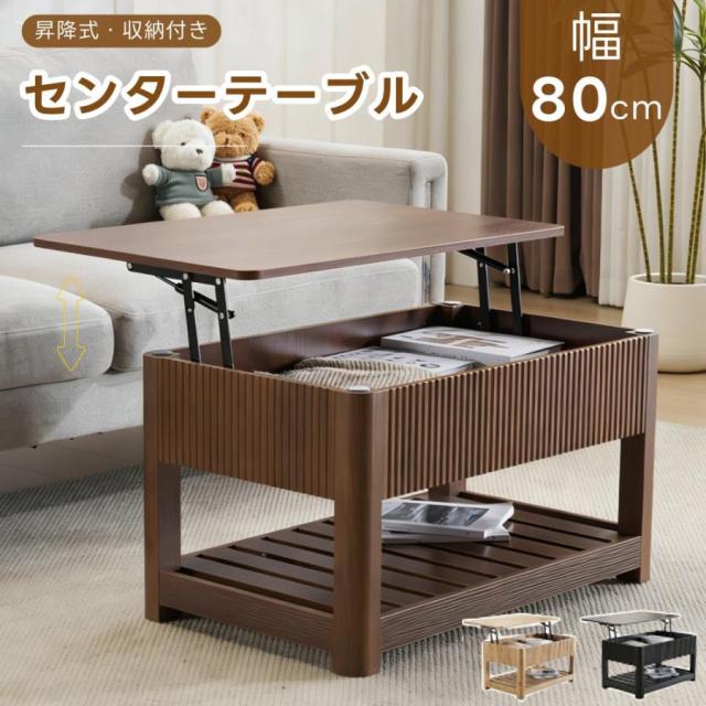 「クーポン配布中」多機能 昇降式テーブル ローテーブル センターテーブル リビングテーブル ソファテーブル 昇降式 収納テーブル 幅80cm 折りたたみ 天板昇降 収納付き 大容量 簡単開閉 天板昇降 家庭用テーブル 新生活応援