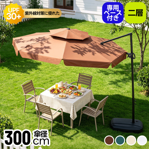 「クーポン配布中」直径300cm パラソル ガーデンパラソル 大型 ビーチパラソル ガーデニング 庭 キャンプ 日傘 30+UPF紫外線 360度回転 対策角度調整 2層 専用ベース付き　家庭での使用 商業利用 海辺 プール 海の家