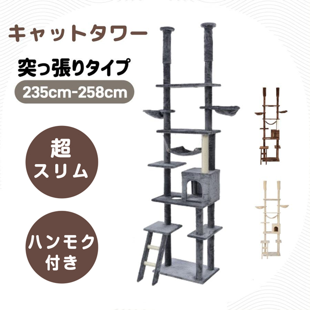 「クーポン配布中」キャットタワー 猫タワー キャットツリー キャットハウス スリム 突っ張り 高さ235-258cm調節 ネコタワー 上り下りしやすい 麻紐 爪とぎ子猫 大型猫 ハンモク付き ペット用品 おしゃれ 多頭飼い ネコ運動　ネコ健康 ストレス解消 おしゃれ 省スペース