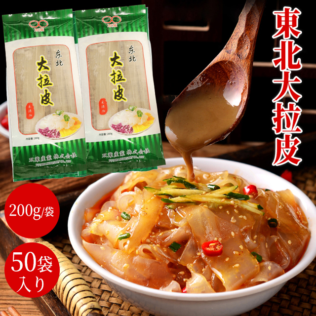 「50袋入り（1箱） 」【SNSで話題】東北大拉皮 極太中国タンミョン ハルサメ きしめん 広さ約1.7cm ツルツル 板状の春雨 春雨サラダ 中華食材 極太麺 平麺 寛粉皮 1袋2〜3人前 200g 韓国風 透明な麺 鍋料理 拉皮 粉皮 中国食品 春雨サラダ