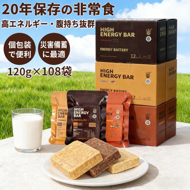 【非常食・備蓄用】【120g×108袋（1箱）】 応急食品 非常食 餅 非常食長期保存 非常食 お菓子 応急配給棒 マルチビタミン味 チョコレート味 20年長期保存 個包装 すぐ食べられる 防災備蓄に最適 長効配給食付き 雪災 震災 害準備バッグ アウトドア キャンプ