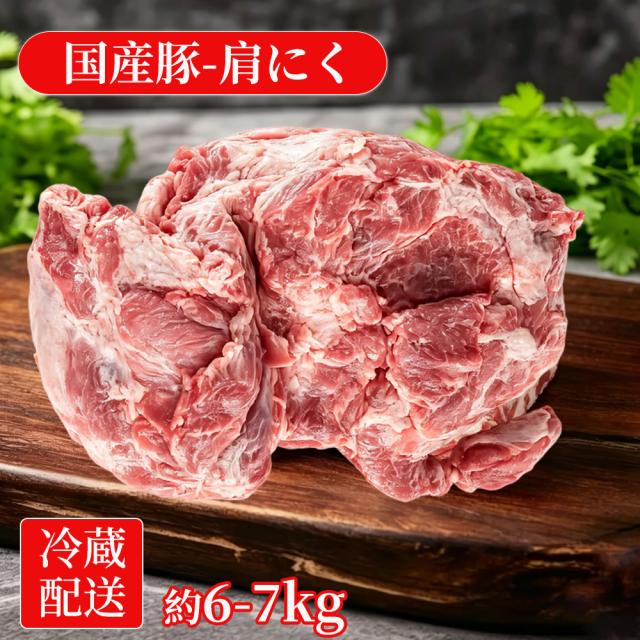 「クーポン配布中」「約6〜7kg 」国産豚 豚肉 豚肩肉 ブロック 猪肉肩肉 業務用 冷蔵 猪肉 不定貫 大容量 かたまり肉 下処理済み 大容量 1本売り 加熱用 去膜済み 仕込み用 飲食店向け
