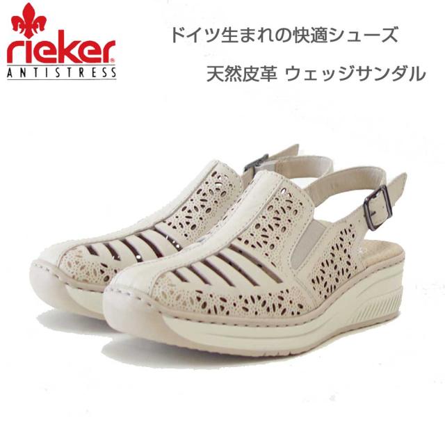 rieker リーカー 48763 60 ベージュ （レディース）天然皮革 ウェッジサンダル コンフォートサンダル バックストラップ 「靴」